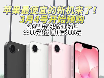 苹果最便宜的新机来了! iPhone17e正式发布#iPhone #iPhone17e #苹果手机