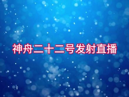北京时间2025年11月25日12时11分,在中国酒泉卫星发射中心,将神舟二十二号送上太空,本次发射是因神舟二十号出现故障而紧急调整发射的无人飞船,核心任务聚焦应急补位、物资补给和技术验证三方面,具体任务如下 :
1. 填补救生艇空缺:对接空间站后将作为神舟二十一号乘组的专属返回工具应急待命,后续还会继续担任下一批乘组的救生艇,确保空间站始终有可用的载人返回飞船。
2. 补充关键物资:携带约600公斤物资上行,涵盖航天员生活所需的食品等消耗品、空间站设备维修备件,还有用于检测神舟二十号舷窗裂纹的仪器及新一代太空防护材料等实验相关物资。
3. 验证核心技术:尝试无人状态下2小时快速交会对接,全程依靠飞船自主智能系统完成,若成功将刷新无人飞船最快对接纪录,也能为后续载人登月等任务中相关对接技术的应用积累经验。