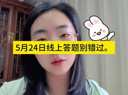 5月24日全国素养大赛线上答题时间不要忘记了#全国素养 #国防