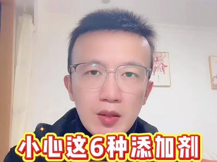 小心这六种添加剂