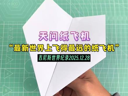 吉尼斯最远纸飞机新纪录:中国·天问纸飞机!飞出了98.43米;实测轻松飞行超50米#纸飞机 #吉尼斯世界纪录 #折纸 #手工diy