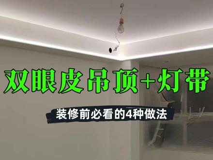 4种双眼皮吊顶+灯带的经典做法见光不见灯,装修前必看!#无主灯设计 #无主灯 #吊顶 #双眼皮吊顶 #装修设计 #装修干货 @DOU+上热门