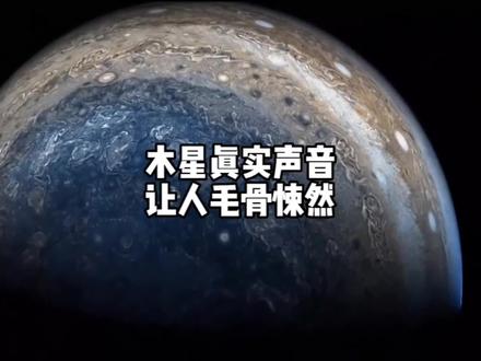 这是来自7.79亿公里外木星发出来的真实声音#探索宇宙 #宇宙 #木星 #地球 #太阳系 #木星的声音 #宇宙探索 #宇宙未解之谜 #八大行星