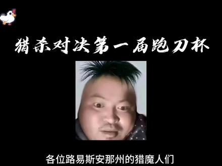 报名截止@小比电竞(猎杀对决陪陪代肝 @三管枪导师 (猎杀对决)横行无忌是我主人 #猎杀对决#猎杀对决跑刀杯#游戏 #猎杀对决跑刀杯