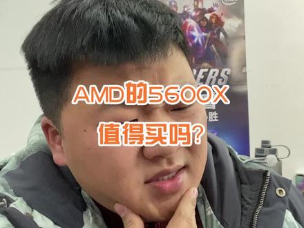 Amd的5600x值得买吗?