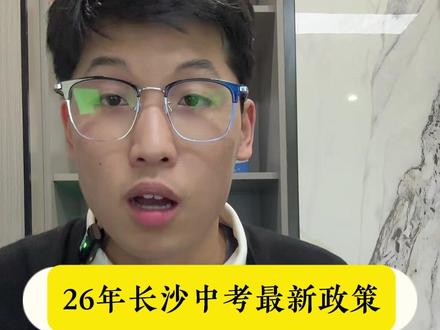 2026年长沙中考政策出炉 #长沙 #长沙中考 #长沙初升高