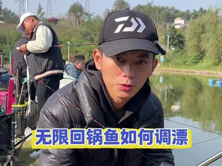 无限回锅鱼调漂,无限回锅鱼调钓#黑坑盘老板 #钓鱼技巧
