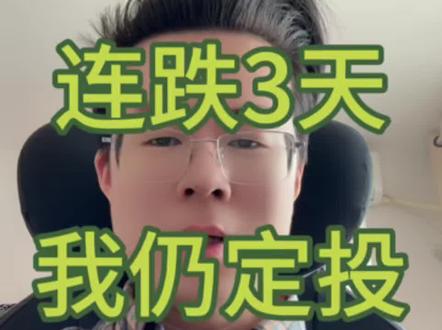 纳斯达克连跌3天#纳斯达克 #基金 #美股 #定投 #股票