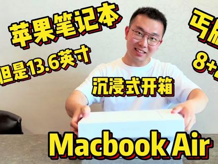 MacBook Air 沉浸式开箱
