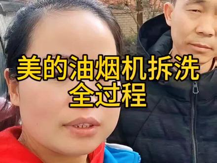 美的油烟机拆洗全过程。马上就要过年了,赶紧把自己家油烟机洗干净,准备过年了#年底大扫除 #家政服务