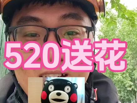 520送花 520这天大家都送了多少鲜花蛋糕啊,感觉没多少单子呢#创作者扶持计划 #我的职场日记 #520 #万粉扶持计划