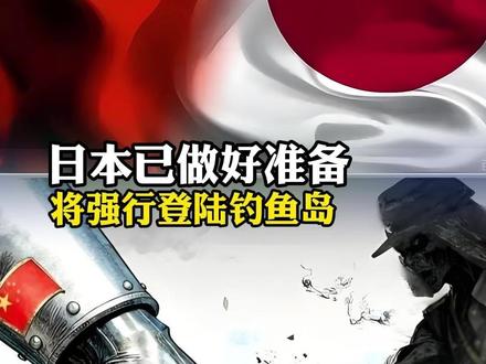 日本已做好准备,将强行登陆钓鱼岛,设置行政地标
