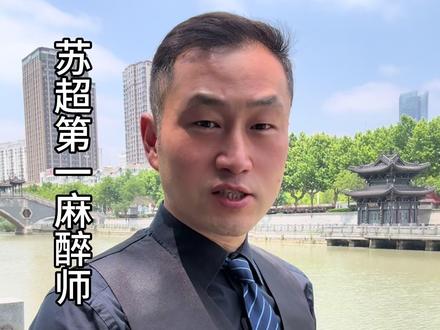 苏超第一“麻醉师”,这一场再麻醉成功你就是榜一大哥了! 我没有想过这个苏超第一“麻醉师”这么厉害!你们信不信他😂,不管怎么样苏超大家开心为主!十三太保一家人大家都有格局一起玩的开心!@董松 我这个麻醉师兄弟长的很帅的👍
#苏超 #苏超球队实力从夯到拉 #我在现场看苏超比赛 #苏超的意义是让孩子爱上足球 #淮安
