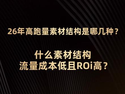 当下主流素材类型到底是什么?什么素材类型流量大跑量强?为什么你的素材流量成本始终居高不下,ROi打不正?这一期视频全给你们讲清楚!#电商 #干货分享 #电商干货 #运营 #素材分享