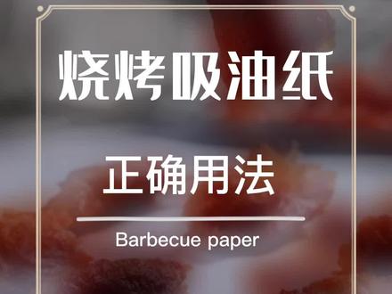 正确使用烧烤吸油纸#知识分享 #冷知识 #科普 @抖音小助手 @我要上热门 #烧烤