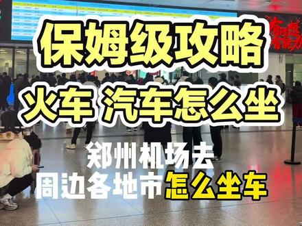 河南郑州新郑机场保姆级攻略 :怎么坐车去周边地市。公共交通有城际、高铁、机场快线#新郑机场#郑州机场#河南旅游#攻略#旅游小董
