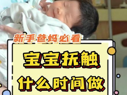 宝宝抚触什么时间做比较好~#新生儿 #新生儿护理 #育儿经验分享 #抚触操 #萌姐育儿 @抖音小助手