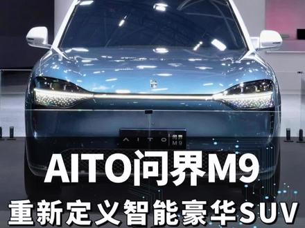 :“遥遥领先这个词不是随便说的。我们真正做到才能说,靠吹牛是不行的,我们会继续提升华为高阶智能驾驶,更加安心,更加放心。”#问界M9 #鸿蒙智行 #问界