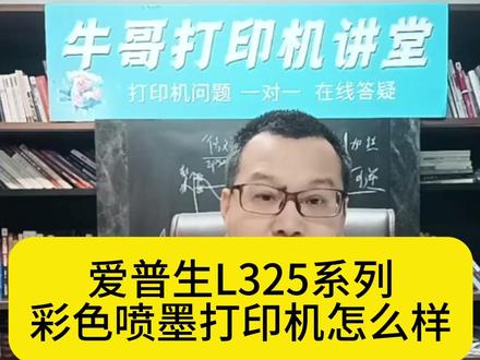 爱普生L325系列彩色喷墨打印机怎么样 #爱普生喷墨打印机 #真实生活分享计划