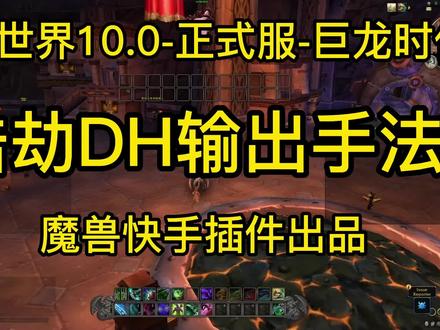 魔兽世界10.0-正式服-浩劫DH #dh #dh一键宏 #浩劫dh一键宏 #魔兽世界 #wow #恶魔猎手 #一键宏 #一键输出宏