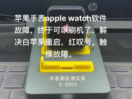 #applewatch #苹果手表刷机 #苹果手表维修 苹果手表apple watch 重启白苹果,红叹号,维修做系统。