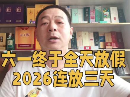 六一终于全天放假!2026直接3天 #六一儿童节 #六一放假新规 #2026六一连休3天 #育儿 #家长必看