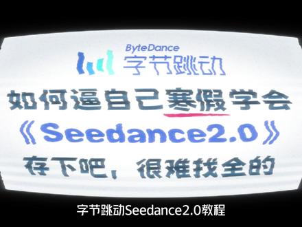 2026最新即梦seedance2.0保姆级教程! 首发!剧本+分镜+静帧+视频+配音+剪辑,保持人物一致性!#AI视频 #AI漫剧 #AI漫剧制作 #Seedance2 #AI动画