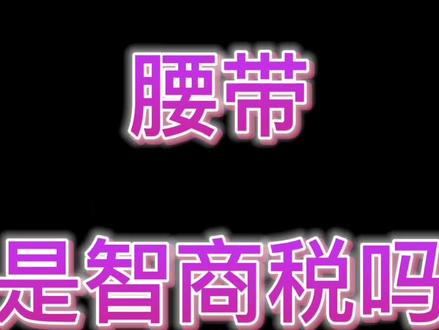 #束腰 #护腰 #增肌 #练臀 #燃脂塑形 腰带是智商税吗?