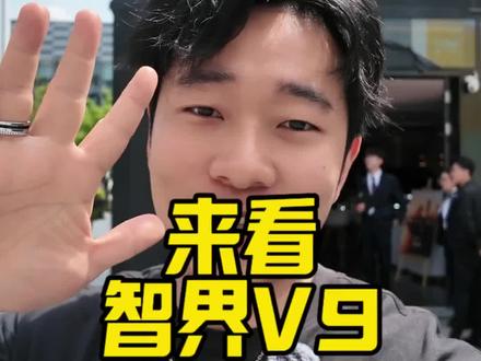 鸿蒙智行第一款MPV智界V9来咯! 整体看下来还是可以的,完成度很高,有很多M9同款配置,比如冰箱、音响、三联屏等等。可旋转的座椅能给空间更多选择,华为智驾加持之下,安全性拉满。
#智界v9 #鸿蒙智行春季新品发布会 #MPV科技车皇智界v9 #智界r7 #智界s7