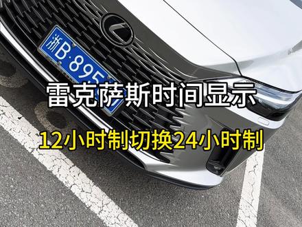 雷克萨斯车主必看!12/24小时制切换,告别时间混淆超简单 告别AM/PM烦恼,一个视频告诉你!#雷克萨斯 #雷克萨斯RX #RX300 #雷克萨斯小知识 #车辆小知识