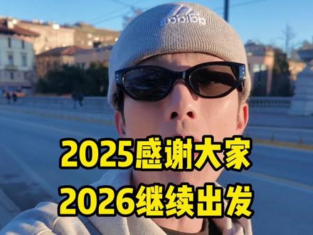 2025即将过去 2026继续出发 #2025旅行高光时刻回顾 #交换世界计划 #青年创作者成长计划 #2025年度精选内容盘点 #抖音精选宠粉福利