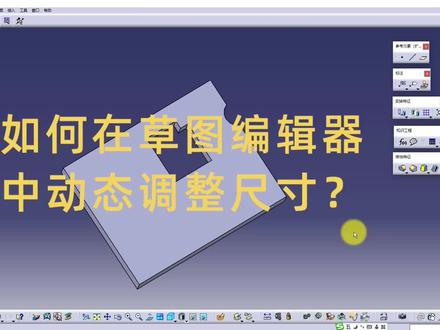 CATIA技巧-如何在草图编辑器中动态调整尺寸? #三维建模 #catia学习 #动态调整尺寸 #技巧