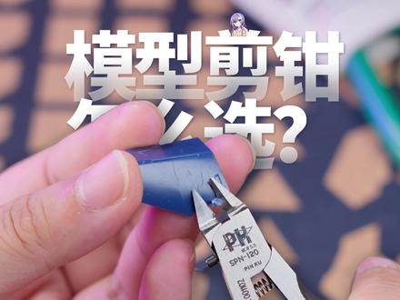 有这样的剪钳,你一天能做几个高达?#模型工具 #模型制作 #胶娘