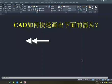 cad快速绘制双箭头#cad教程 #制图基础入门教学 #cad画图 #教程 #室内设计培训