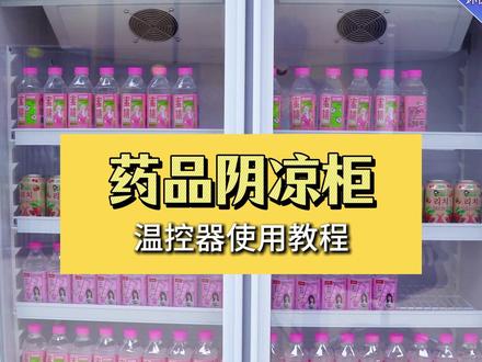 关于药品阴凉柜温控器如何调节温度 #酒水柜#饮料柜#啤酒柜#酒水饮料柜#冷藏展示柜