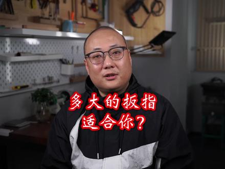 如果你想做个扳指,第一步你要知道自己适合戴多大。怎么量?看视频!#玩蜜蜡的老顾 #唐狮扳指 #琥珀蜜蜡