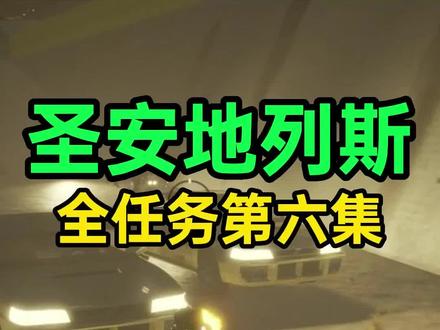《圣安地列斯》全任务(6)#圣安地列斯