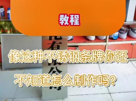 #标识标牌 #腐蚀牌 #不锈钢腐蚀标识标牌制作 #不锈钢牌匾 #广告制作 不锈钢腐蚀牌如何制作你知道吗?