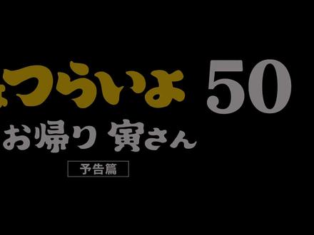 寅次郎的故事50終わり・男はつらいよ