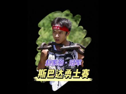 夺冠!2023斯巴达超级野兽赛,赵家驹厉害啦 #斯巴达勇士赛崇礼 #赵家驹 #水力速 #水力速能量胶 #哈跑圈 #越野跑 #2023斯巴达勇士赛崇礼站 #赵家驹夺冠 #跑山燃料 #特斯河之赞