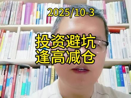 投资避坑-逢高减仓#财经知识 #股民交流 #投资人日常