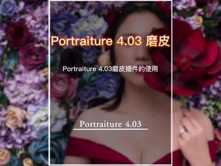 Portraiture 4.03磨皮插件的使用与分享#PS外挂滤镜#磨皮插件