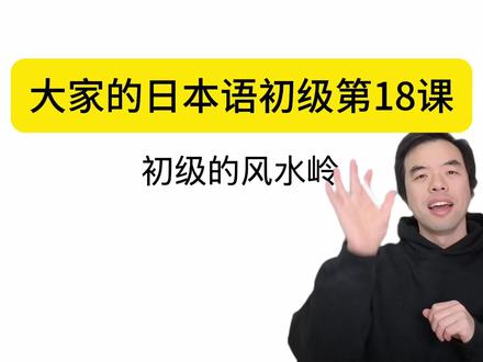日语入门课程大家的日本语初级第18课「ことができます」「前に 免费课程 日语网课一对一等级考高考 #日语 #日语入门 #日语自学 #日语语法 #让董家的日本语