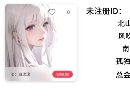 小众ID分享#游戏ID #王者ID #逆水寒ID #小众ID #极品ID