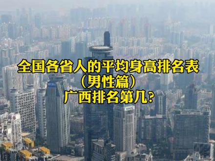 全国各省人的平均身高排名表(男性篇),广西排名第几?#广西#平均身高#抖爸爸别限流@抖音小助手@DOU+小助手