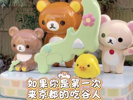 京都吃谷|保姆级实用路线|轻松熊 角落生物 米菲 chiikawa
#二次元周边 #吃谷 #轻松熊#角落生物#米菲