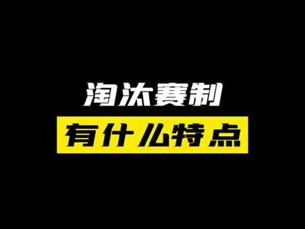 淘汰赛制的特点,优势和不足#赛事策划 #淘汰赛