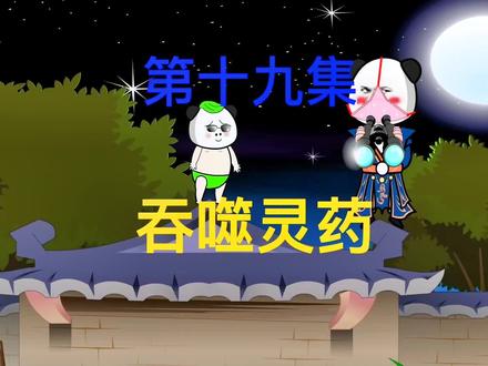 第19集：小屁孩你不讲武德竟然搞偷袭#沙雕修仙动画 #原创动画 #二次元 #小说推荐 #沙雕动画 @小助手