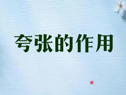 修辞篇——夸张的作用1(在文艺作品中的作用) #范松写作 #修辞 #夸张 #小升初
