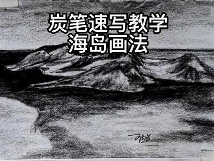 速写教程 这种海岛怎么画#画画 #零基础学画画 #上热门